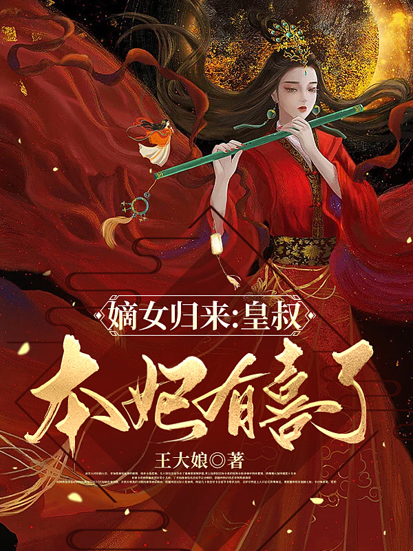 嫡女归来：皇叔，本妃有喜了免费阅读，顾清婉萧璟宸完整版阅读