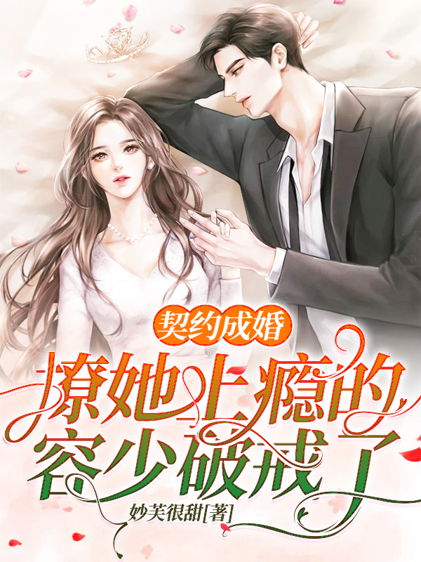 主人公是许恋笙容擎的小说契约成婚：撩她上瘾的容少破戒了全文免费阅读