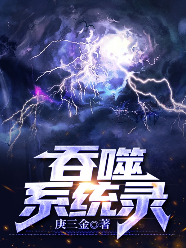 吞噬系统录最新章节，吞噬系统录全文在线阅读