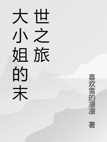 完整版《大小姐的末世之旅》章节目录在线阅读