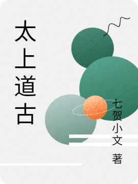 小说《太上道古》全文阅读