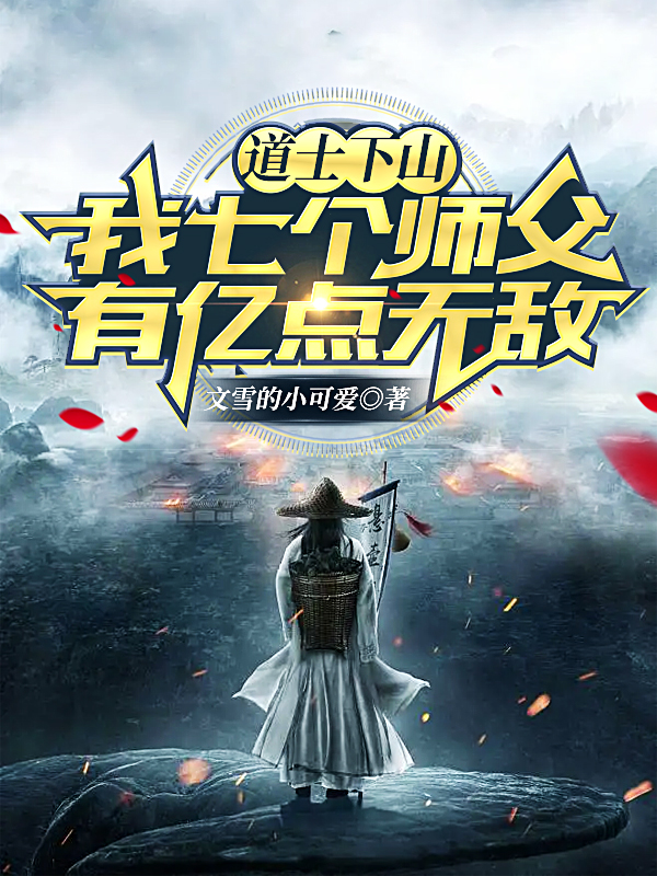 道士下山，我七个师父有亿点无敌在哪可以免费看，王野叶风城小说无广告阅读