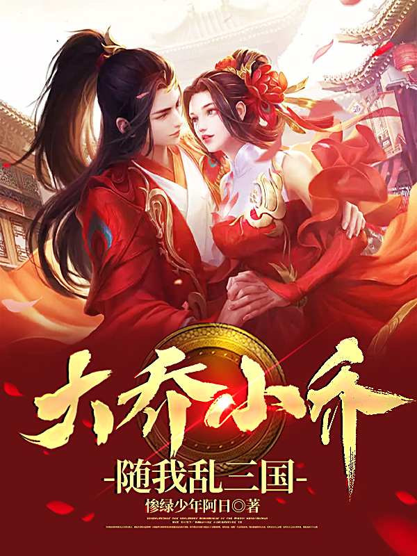 大乔小乔，随我乱三国陶商大乔小说大结局免费试读
