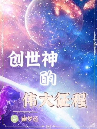 王俩何永渊小说在线全文免费阅读（创世神的伟大征程无弹窗无删减）