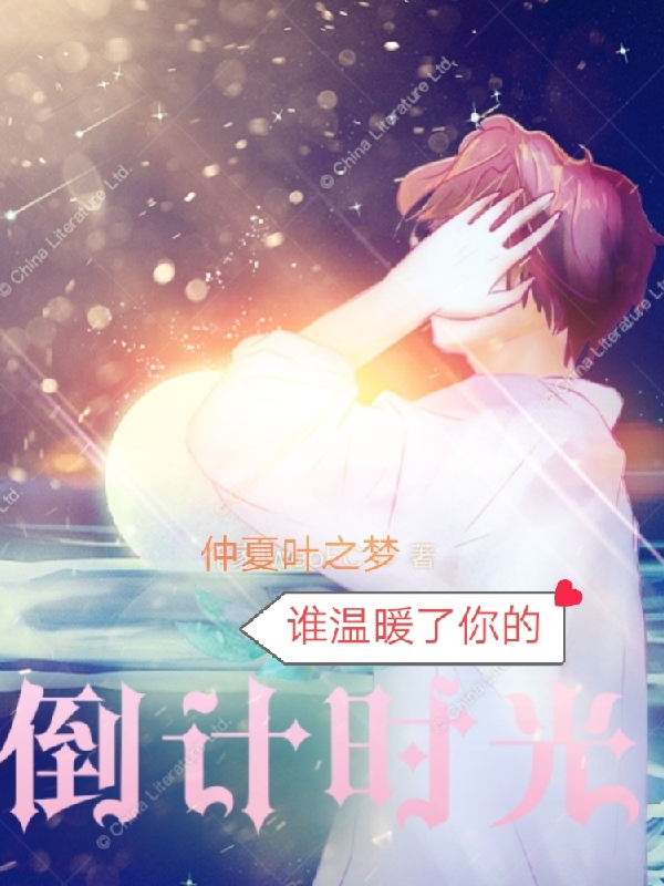 谁温暖了你的倒计时光在哪可以免费看，夏宇航乔诗语小说无广告阅读