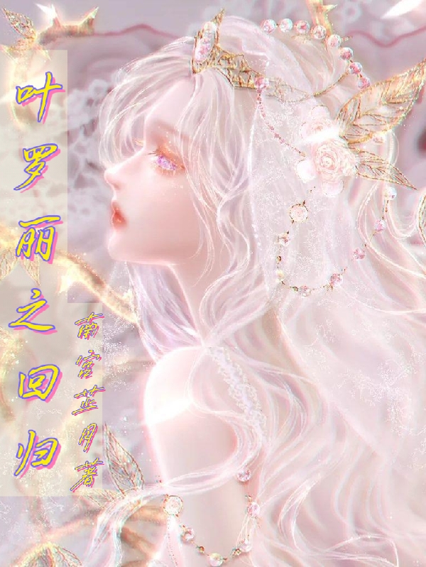叶罗丽之回归全文阅读，星晚风钰在线免费看