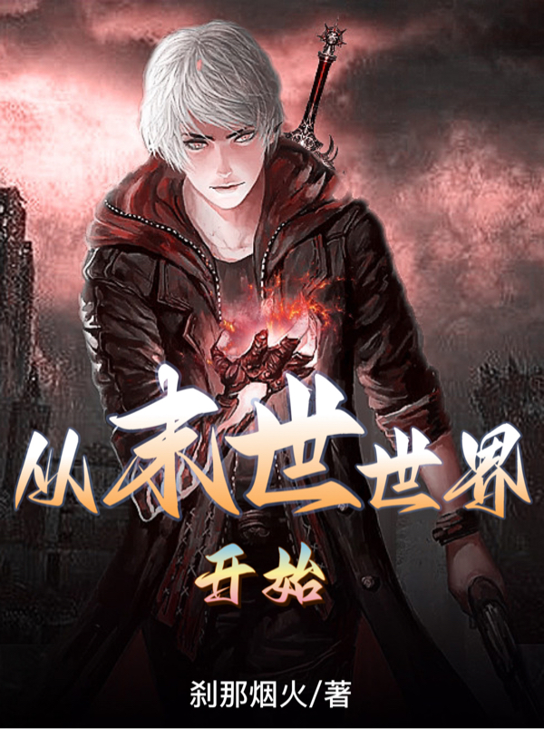 周陌小说叫什么（从末世世界开始免费阅读）