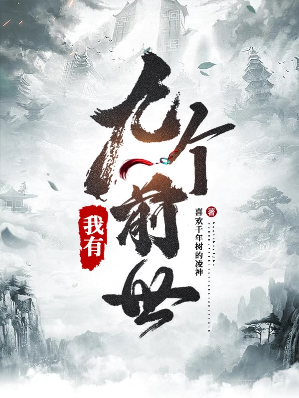 我有九个前世小说，我有九个前世最新章节