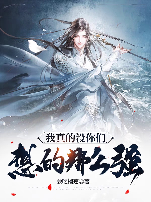 夜子安苏天语小说我真的没有你们想的那么强！全文免费阅读