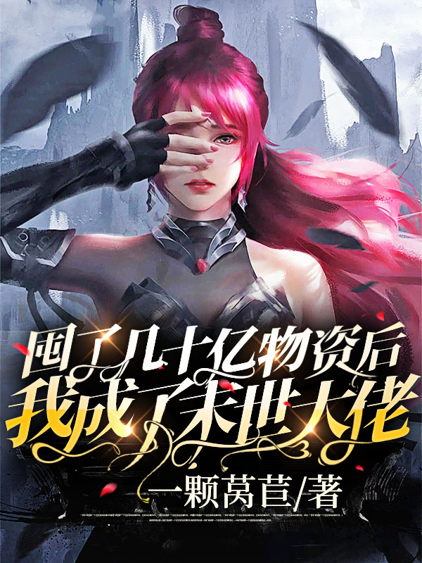 囤了几十亿物资后我成了末世大佬叶清沈星洲，囤了几十亿物资后我成了末世大佬小说免费阅读