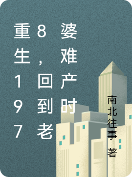重生1978，回到老婆难产时小说，重生1978，回到老婆难产时免费阅读-优文网