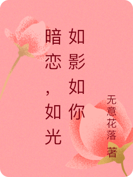 苏唯许辰小说章节目录阅读，暗恋，如光如影如你在哪里可以免费看