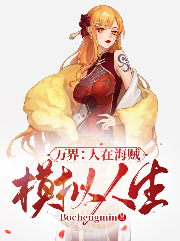 万界：人在海贼模拟人生最新章节（叶子清小说全文阅读）-够力荐小说推荐网