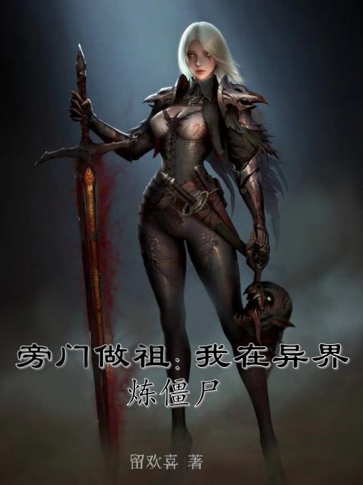 楚山小说在哪可以免费看，旁门做祖：我在异界炼僵尸完结版在线阅读