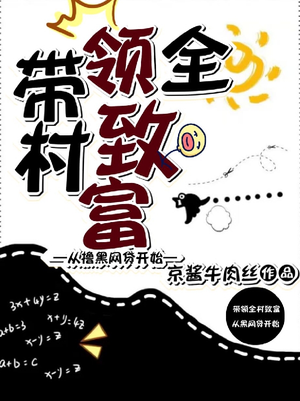 带领全村致富，从撸黑网贷开始最新章节阅读，李明明子小说完整版阅读
