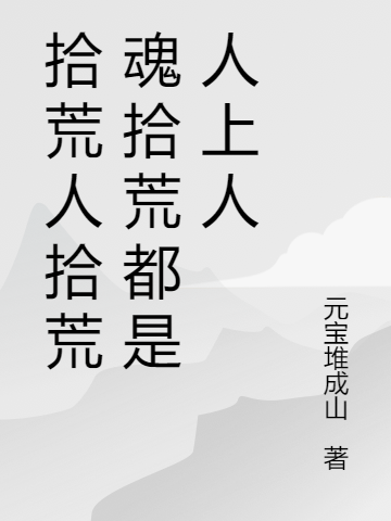 主角叫苏缦寒三楚小说拾荒人拾荒魂拾荒都是人上人全文免费阅读