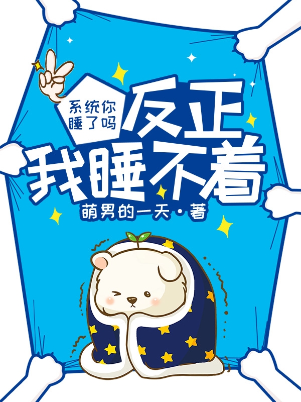 《系统你睡了吗，反正我睡不着》小说大结局免费试读 杨少萌小说-优文网