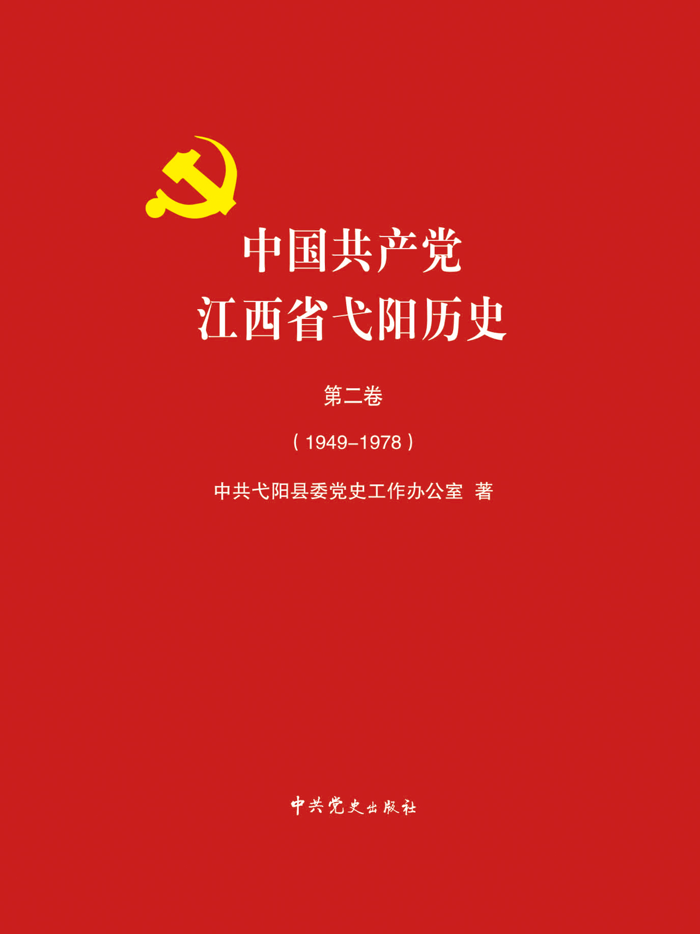 中国共产党江西省弋阳历史·第二卷
