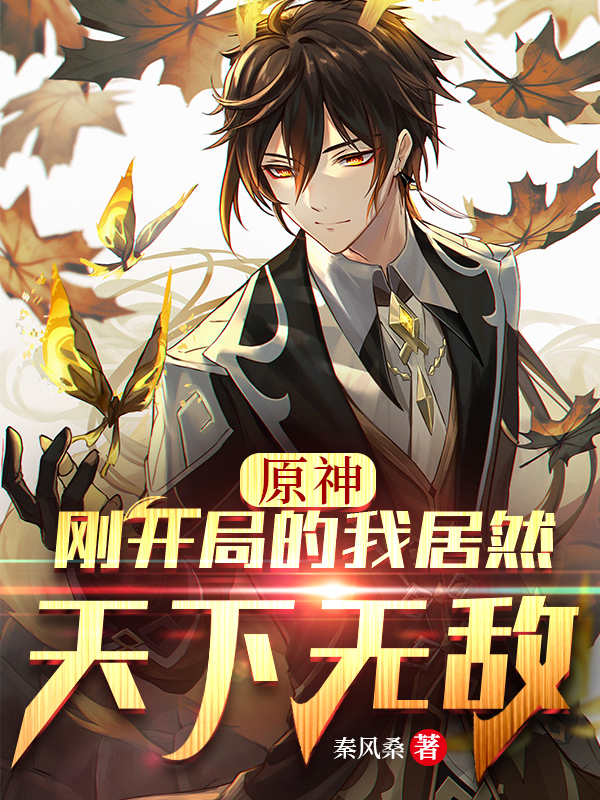 已完结小说《原神：刚开局的我居然天下无敌》最新章节