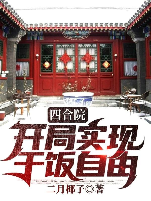四合院：开局实现干饭自由林爱军小说在线全文免费阅读