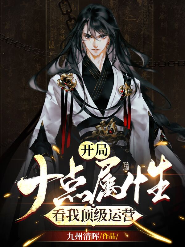 开局十点属性，看我顶级运营免费阅读，开局十点属性，看我顶级运营全文在线阅读