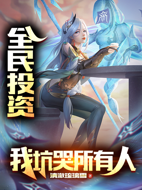 全民投资，我坑哭所有人最新章节（苏寒小说全文阅读）-够力荐小说推荐网
