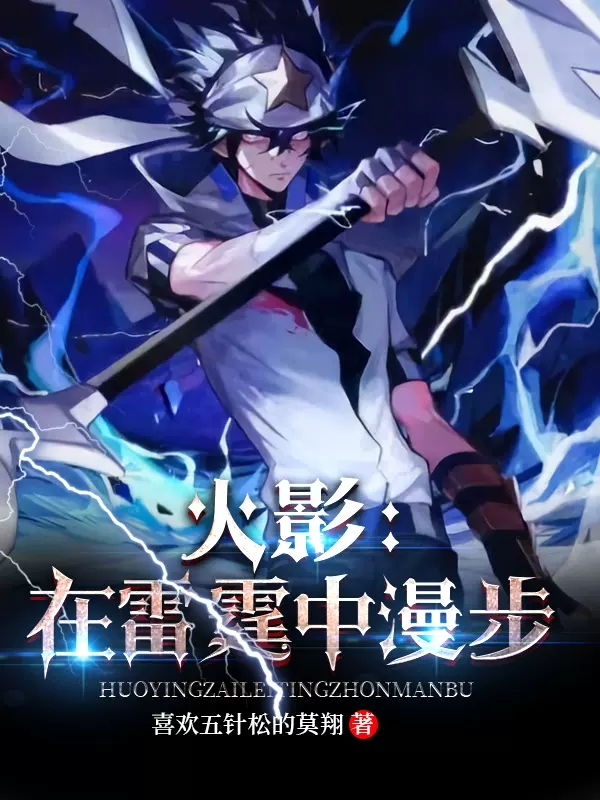 火影：在雷霆中漫步在哪看，宇智波焱小说完整版阅读