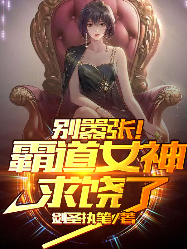 主角王宁唐明玉小说别嚣张！霸道女神求饶了免费阅读-够力荐小说推荐网