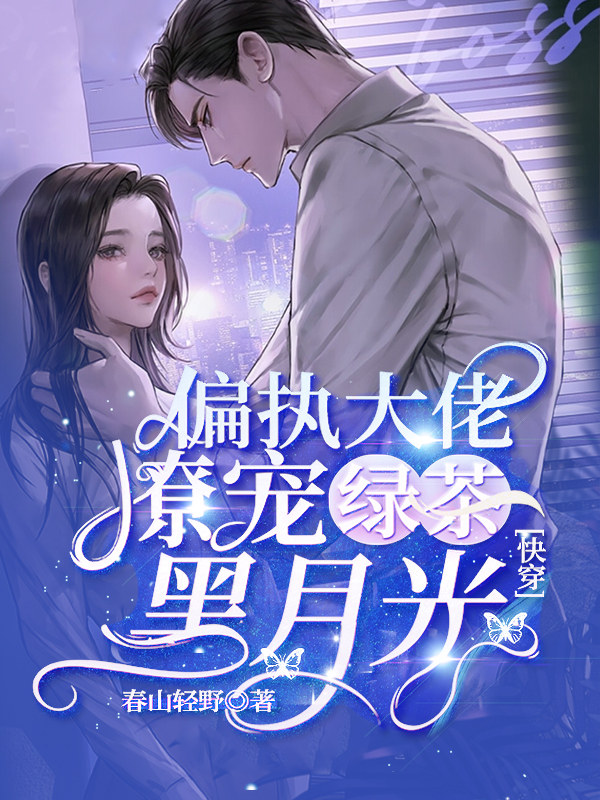 快穿：偏执大佬撩宠绿茶黑月光免费阅读