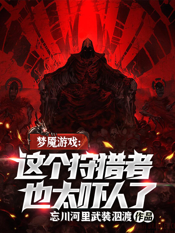 梦魇游戏：这个狩猎者也太吓人了免费阅读，梦魇游戏：这个狩猎者也太吓人了全文在线阅读