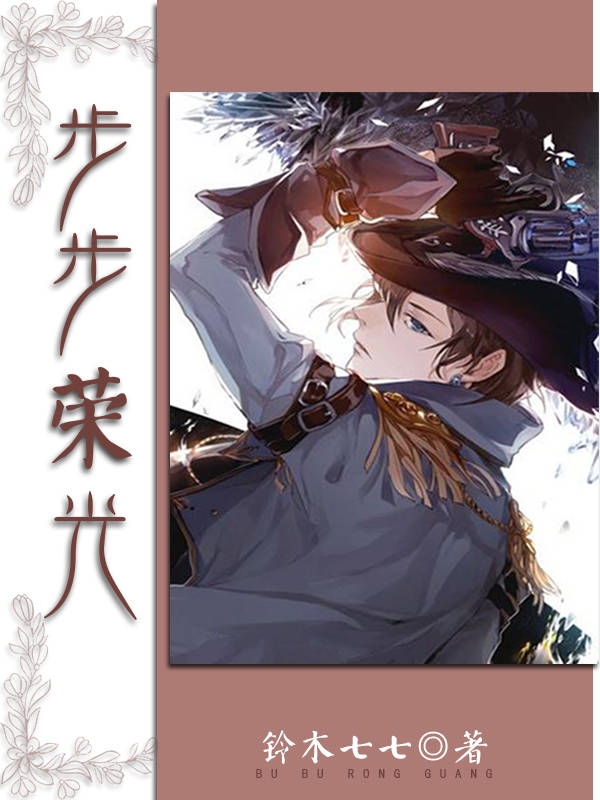 步步荣光小说，步步荣光全文在线阅读