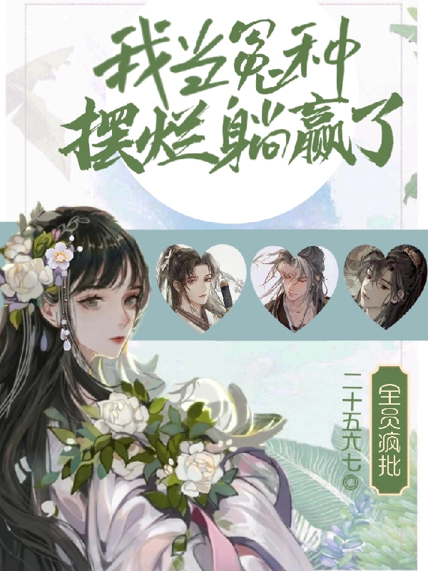 主角叫纪怜小说全员疯批，我当冤种摆烂躺赢了全文免费阅读