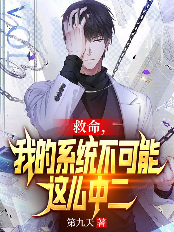 主人公叫苏澈的小说救命，我的系统不可能这么中二在线阅读全文