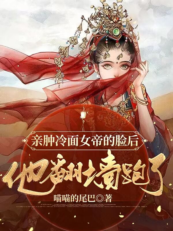 男女主人公周子纯小说亲肿冷面女帝的脸后，他翻墙跑了全文免费阅读