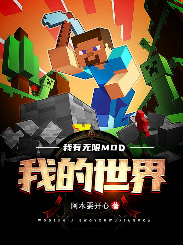 我的世界：我有无限MOD陆沉HIM，我的世界：我有无限MOD最新章节