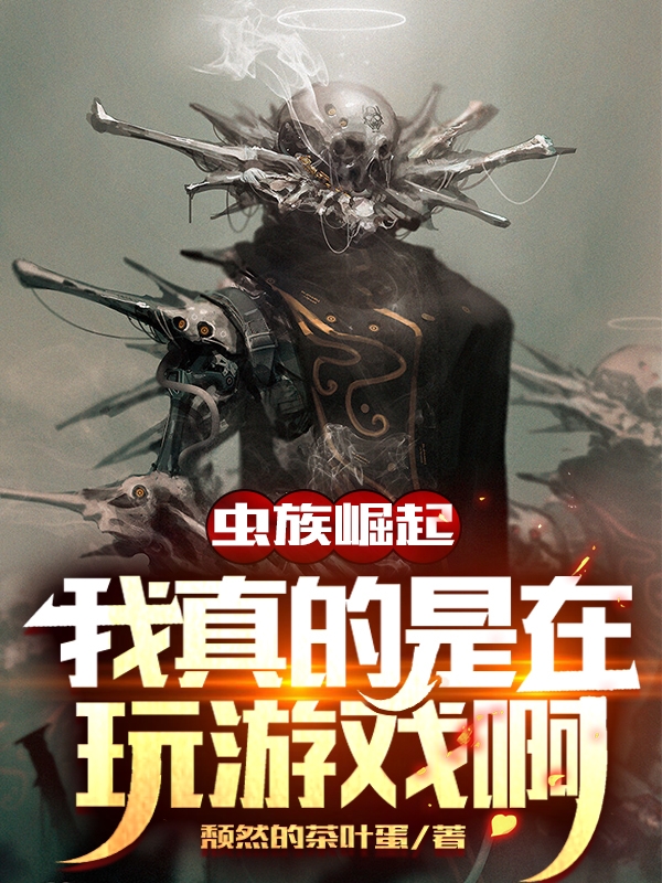 虫族崛起：我真的是在玩游戏啊免费阅读