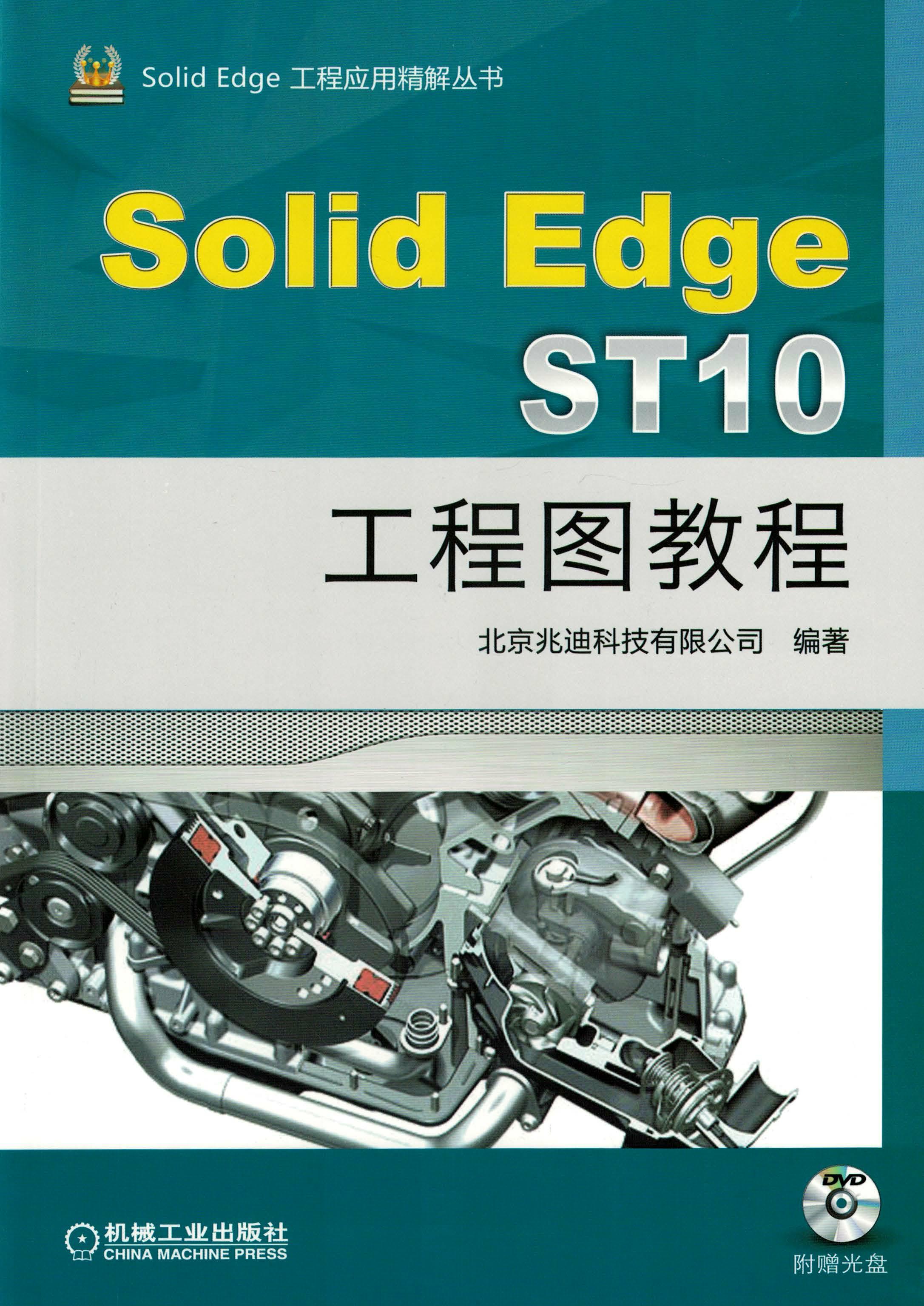 SolidEdge ST10工程图教程