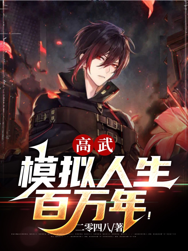 《高武：模拟人生百万年！》小说章节列表免费试读，周恒小说在线阅读