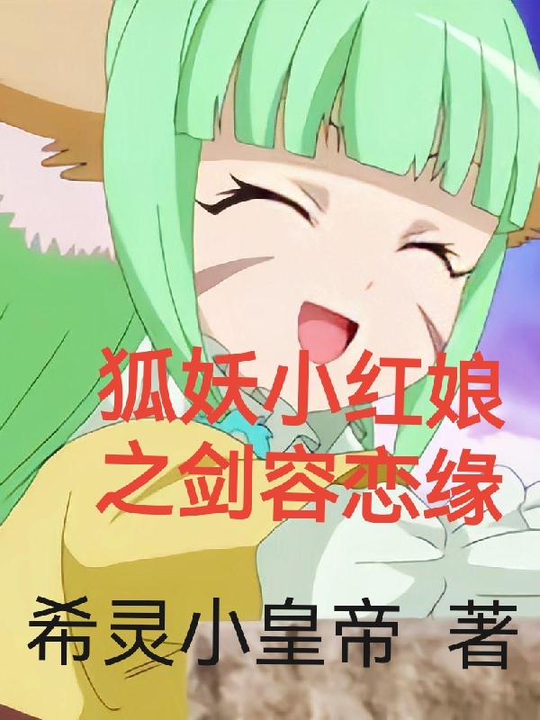 狐妖小紅娘之劍容戀緣