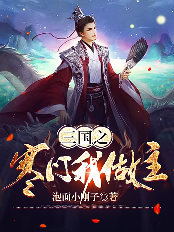 《三国之寒门我做主》小说章节列表免费试读，韩裕小说在线阅读