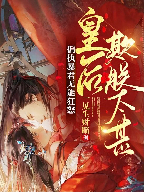 完整版《偏执暴君无能狂怒，皇后欺朕太甚》全文阅读