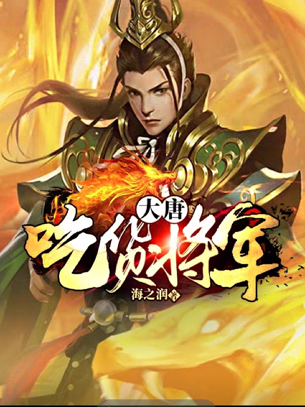 大唐：吃货将军全文免费阅读叶羽丁嫣然