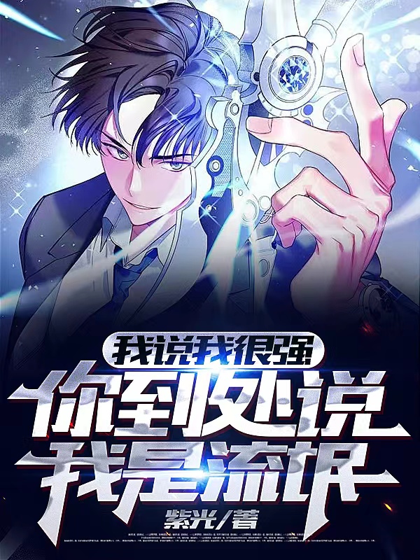 王羽小说叫什么（我说我很强，你到处说我是流氓免费阅读）