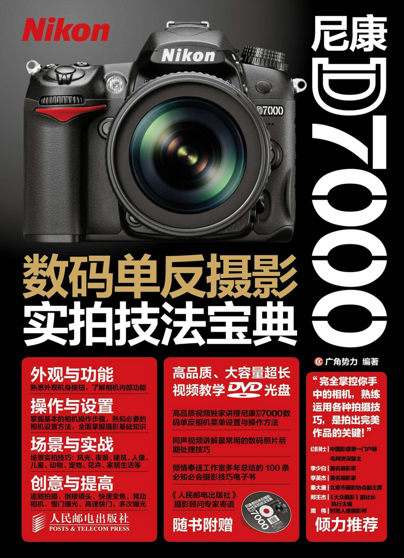 尼康D7000数码单反摄影实拍技法宝典