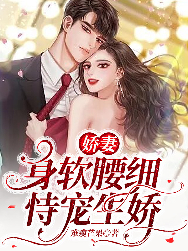 娇妻身软腰细，恃宠生娇景鸢沈砚小说在线章节目录阅读最新章节