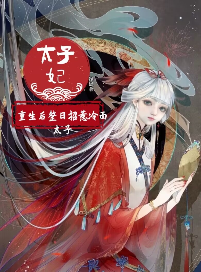 主人公白栩景熠小说太子妃重生后，整日招惹冷面太子在线全文阅读