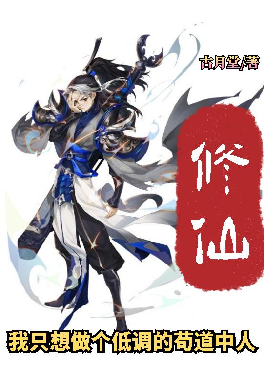 修仙：我只想做个低调的苟道中人免费阅读，修仙：我只想做个低调的苟道中人章节目录-读书翁