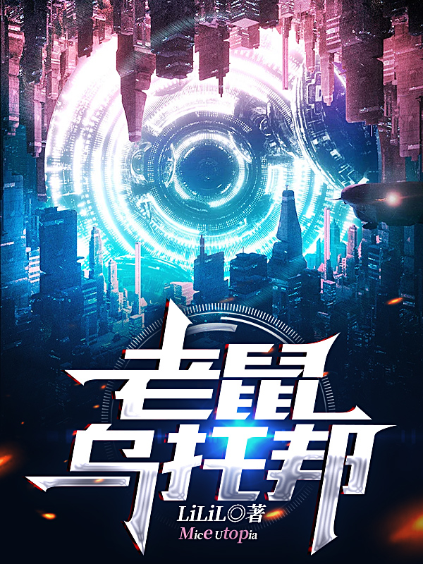 已完结小说《老鼠乌托邦》全章节在线阅读