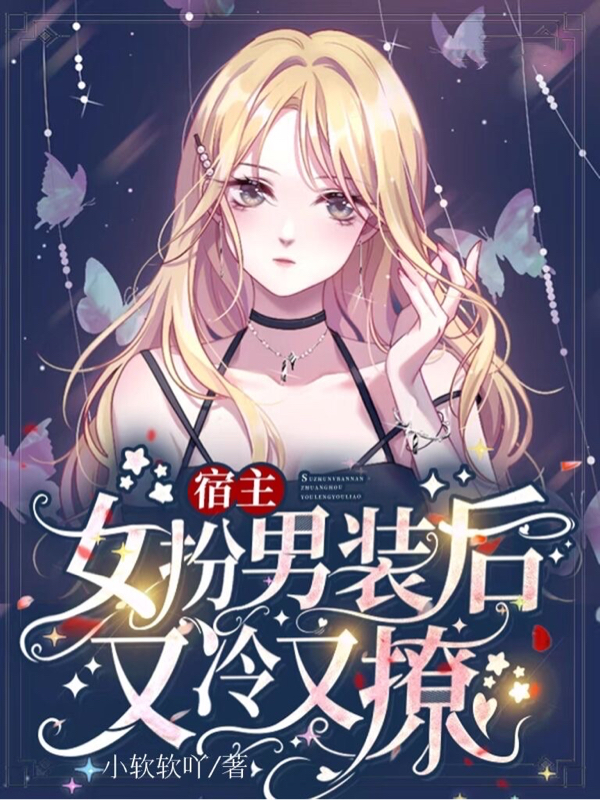 宿主女扮男装后又冷又撩免费阅读