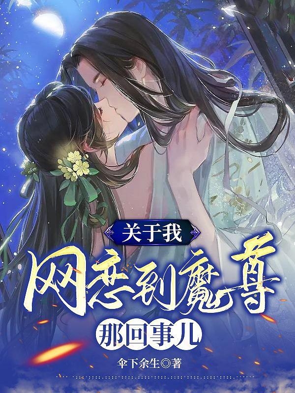 小说《关于我网恋到魔尊那回事儿》全文免费阅读-瑞奇文学